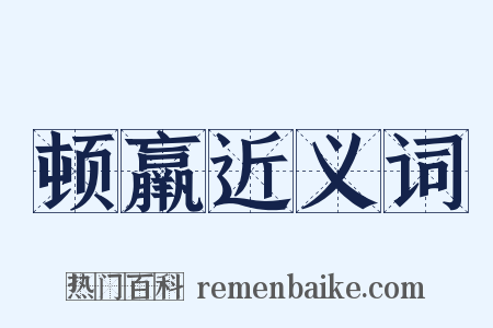 顿羸近义词是什么意思的图片